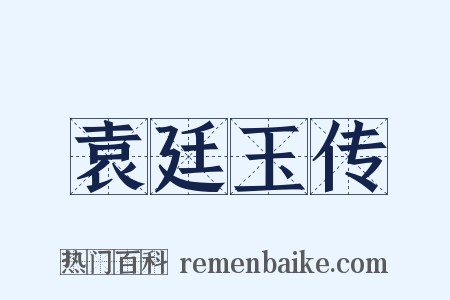 袁廷玉传是什么意思的图片